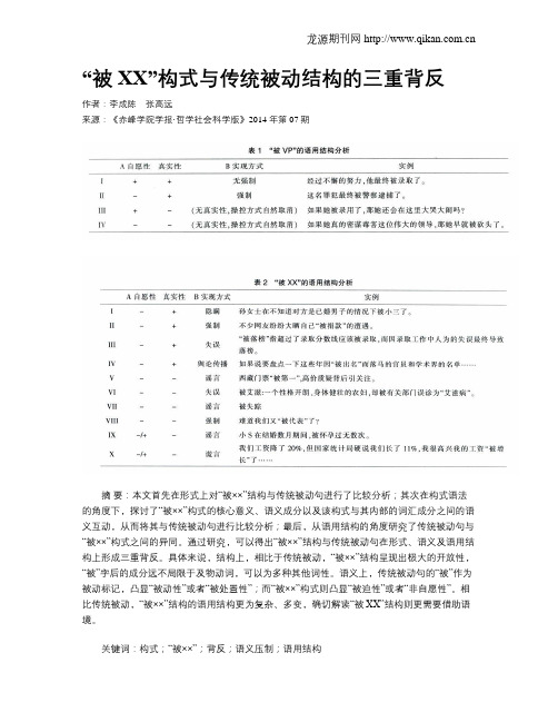 “被XX”构式与传统被动结构的三重背反