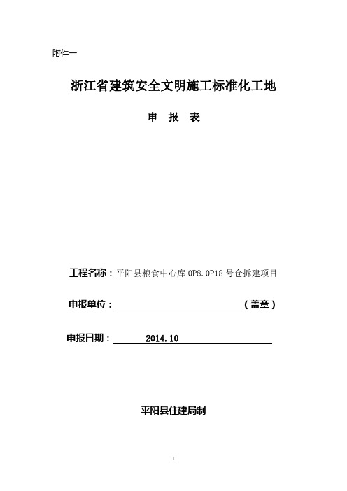 浙江省建筑安全文明施工标准化工地申报表