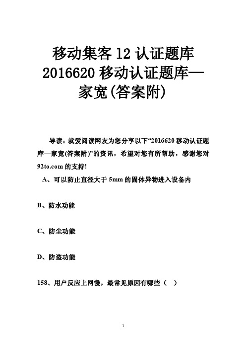 移动集客l2认证题库2016620移动认证题库—家宽（答案附）