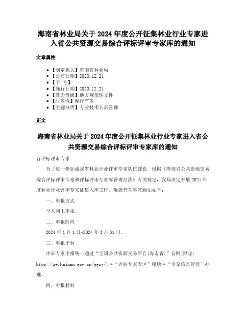 海南省林业局关于2024年度公开征集林业行业专家进入省公共资源交易综合评标评审专家库的通知