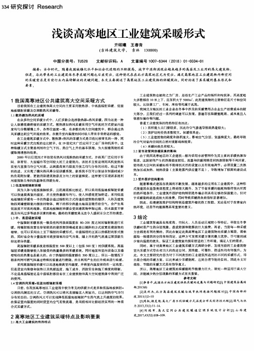 浅谈高寒地区工业建筑采暖形式