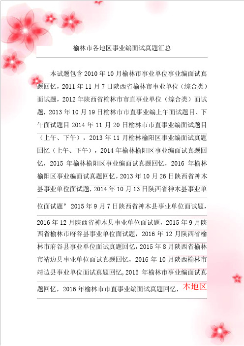 陕西榆林市事业单位招聘工作人员面试真题、流程及答案