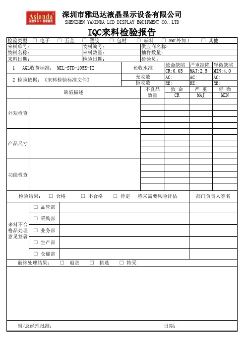 IQC来料检验报告