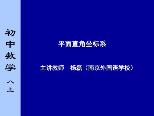 4.3.平面直角坐标系ppt 苏科版