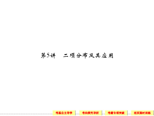 12-5二项分布及其应用