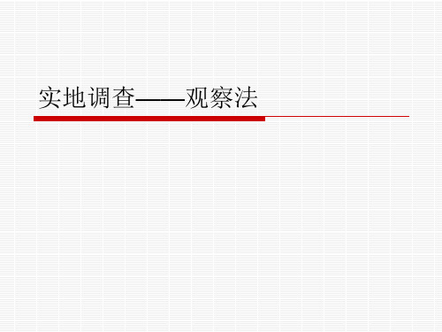 8 实地调查(一)-观察法