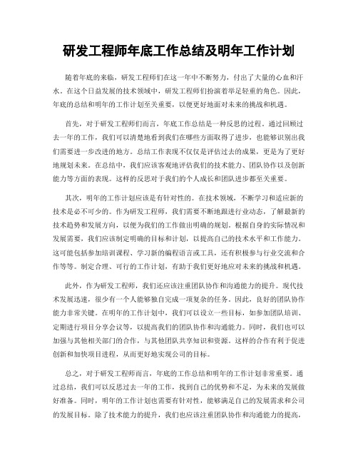 研发工程师年底工作总结及明年工作计划