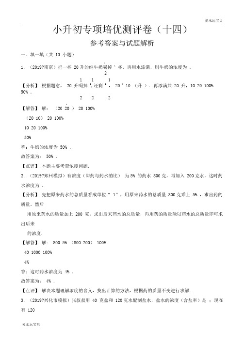 六年级数学小升初专项测评卷(十四)浓度问题与牛吃草问题(解析版)