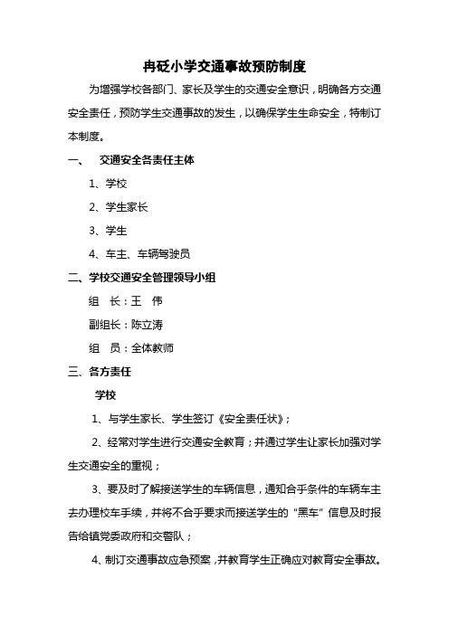 学校交通事故预防制度(包含交通事故应急预案)