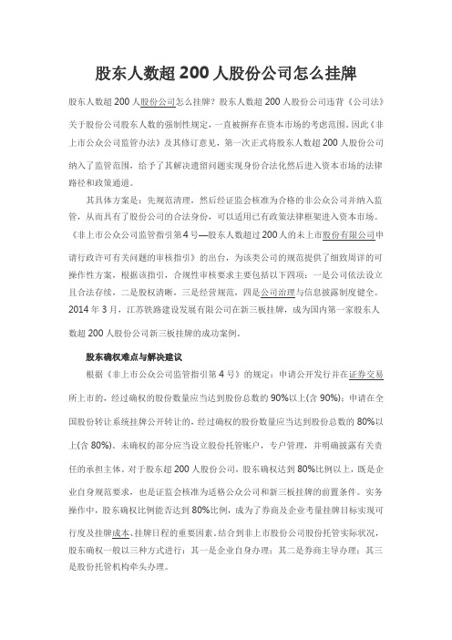 股东人数超200人股份公司怎么挂牌