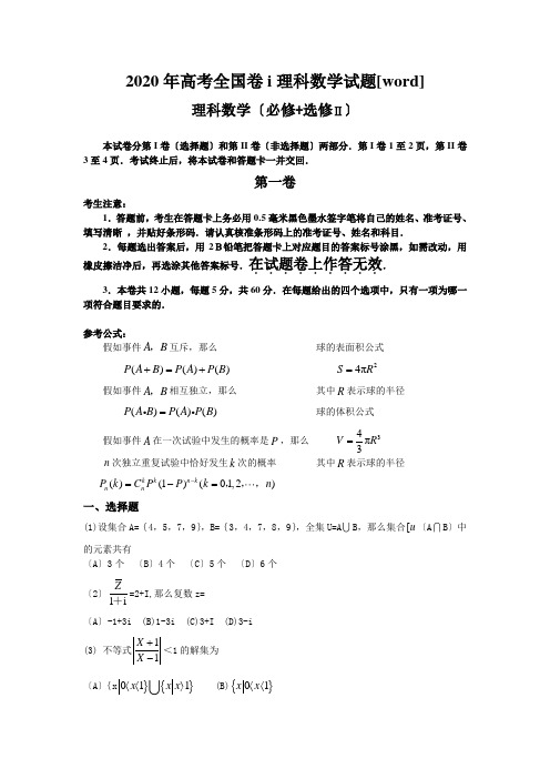 2020年高考全国卷i理科数学试题[word]