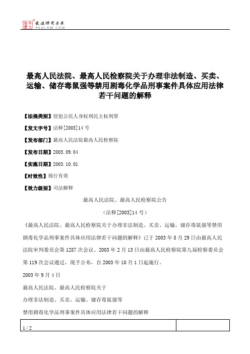 最高人民法院、最高人民检察院关于办理非法制造、买卖、运输、储