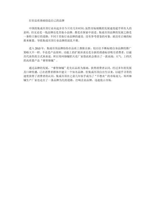 打好品质基础创造自己的品牌