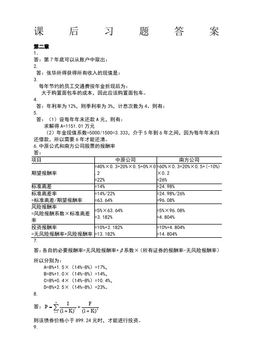 王化成《财务管理》第四版课后习题答案新编