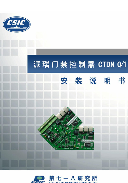 派瑞门禁控制器CTDN0&1安装说明书pdf