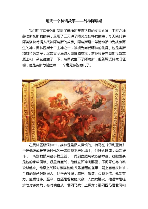 每天一个神话故事——战神阿瑞斯