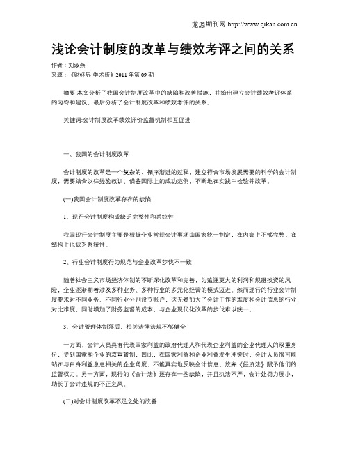 浅论会计制度的改革与绩效考评之间的关系