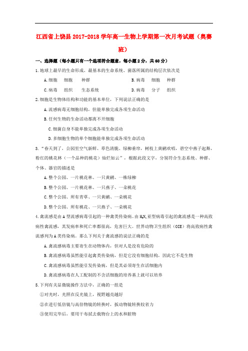 江西省上饶县高一生物上学期第一次月考试题(奥赛班)