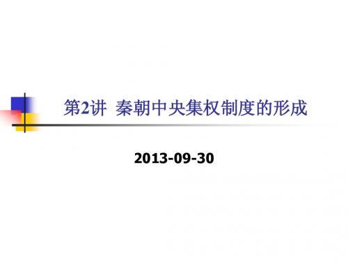 【平说历史·2014届】专题一：古代中国的政治制度(第2讲：秦朝中央集权制度的确立)