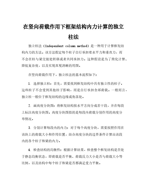 在竖向荷载作用下框架结构内力计算的独立柱法