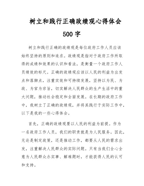 树立和践行正确政绩观心得体会500字