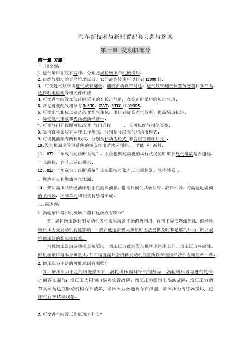 汽车新技术与新配置配套习题与答案