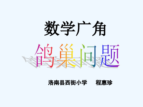 数学人教版六年级下册《鸽巢问题》PPT课件