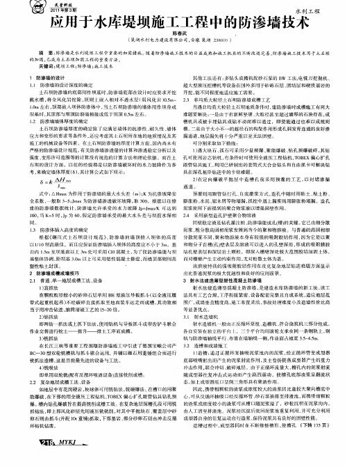 应用于水库堤坝施工工程中的防渗墙技术