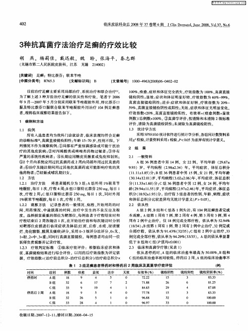 3种抗真菌疗法治疗足癣的疗效比较