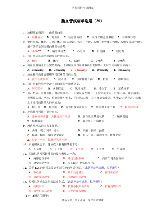 全科医生规培题库-脑血管疾病