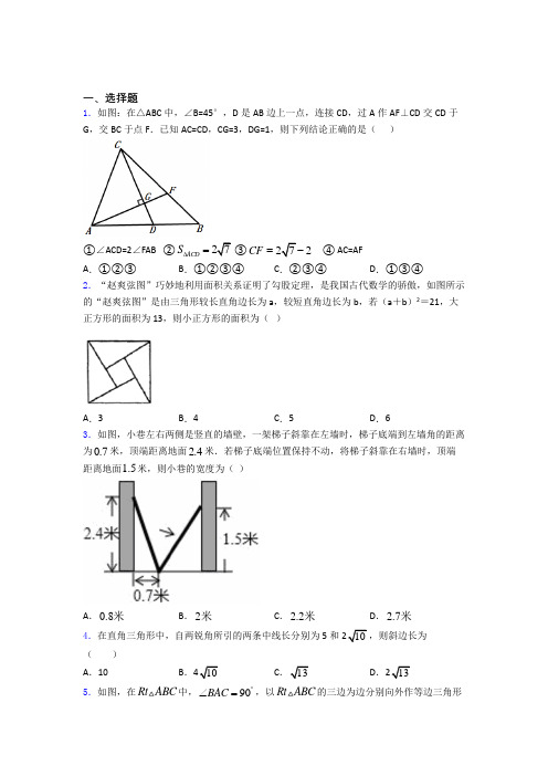 人教版勾股定理单元 易错题难题提优专项训练试卷