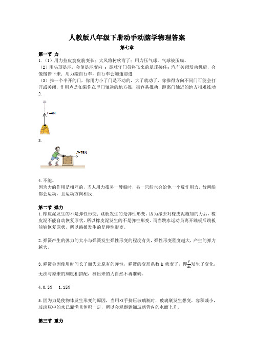 人教版动手动脑学物理答案 八下