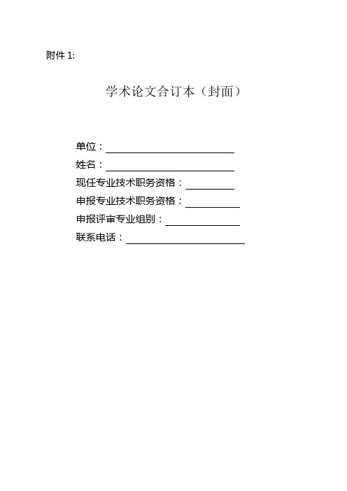 申报自然研究系列初、中级任职资格评审材料合订本格式