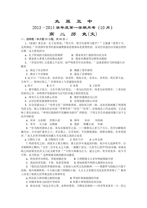 山西省太原五中2013-2014学年高二10月月考历史试题Word版含答案