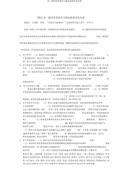 高一新同学英语学习情况调查评估问卷