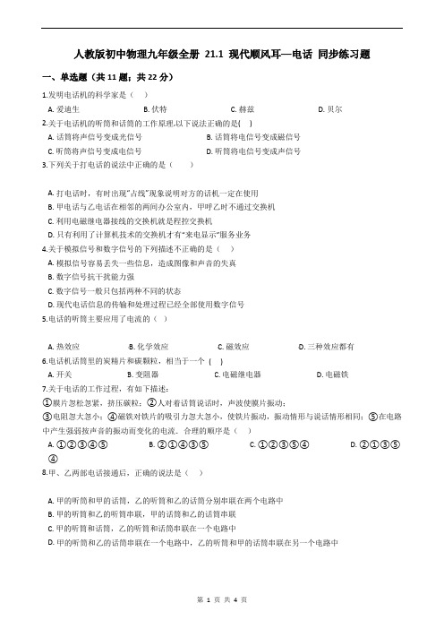 人教版初中物理九年级全册 21.1 现代顺风耳──电话 同步练习题(含答案)