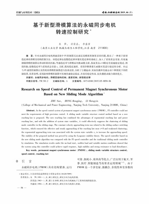 基于新型滑模算法的永磁同步电机转速控制研究