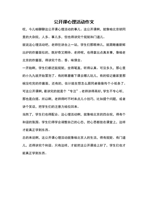 公开课心理活动作文