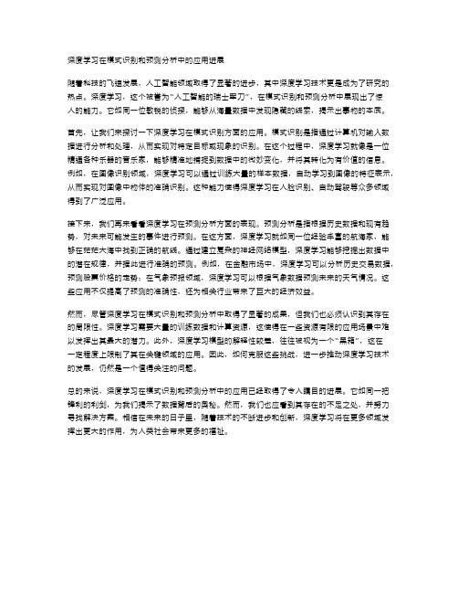 深度学习在模式识别和预测分析中的应用进展