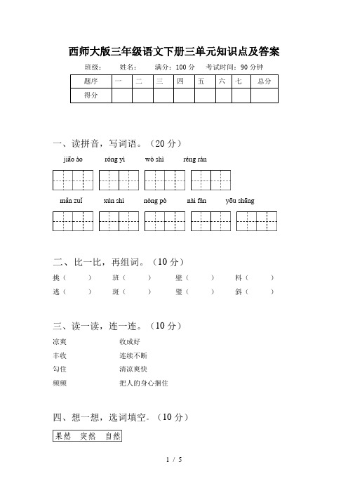 西师大版三年级语文下册三单元知识点及答案