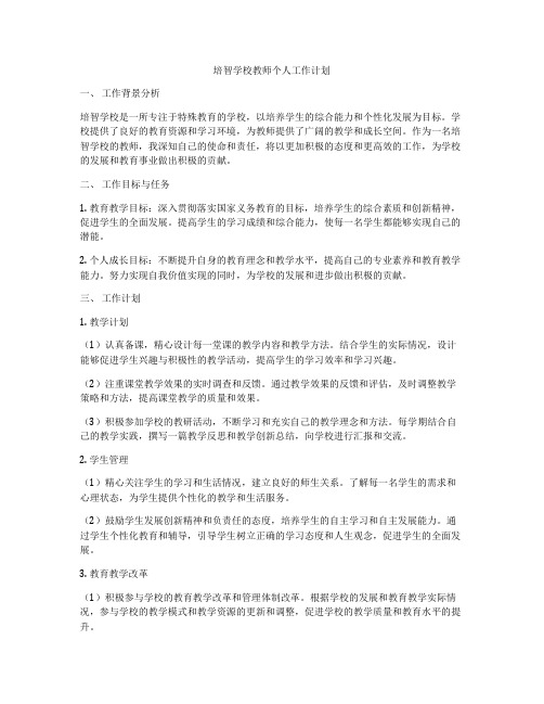 培智学校教师个人工作计划