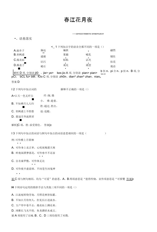 《南方新课堂》2019版新指导语文人教版古代诗歌散文试题：21春江花月夜含答案.doc