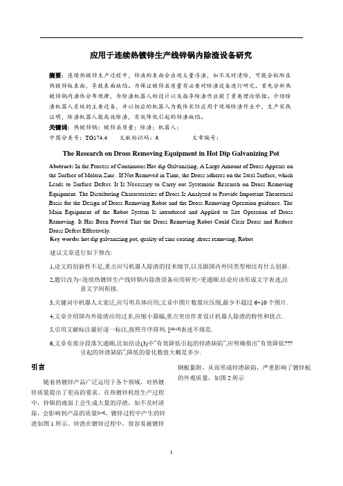 应用于连续热镀锌生产线锌锅内除渣设备研究