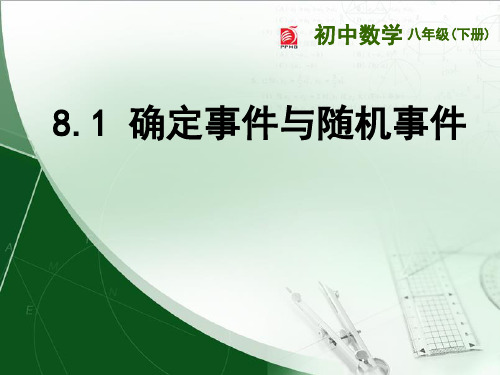 苏科版八年级下册数学：8.1 确定事件与随机事件