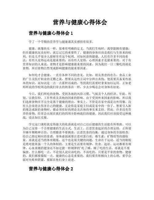 营养与健康心得体会