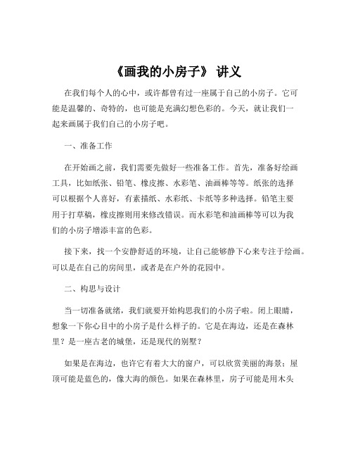 《画我的小房子》 讲义