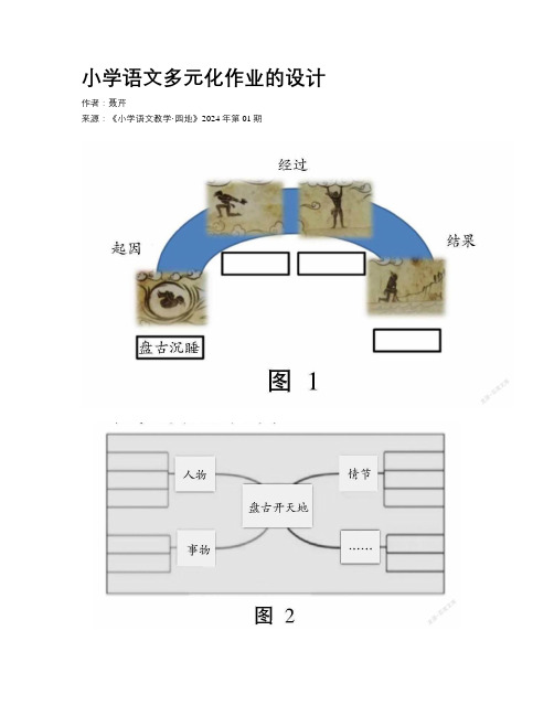 小学语文多元化作业的设计