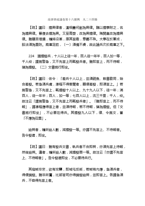 唐律疏议-故唐律疏議卷第十六擅興　凡二十四條_国学经典