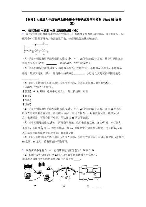 【物理】人教版九年级物理上册全册全套精选试卷同步检测(Word版 含答案)