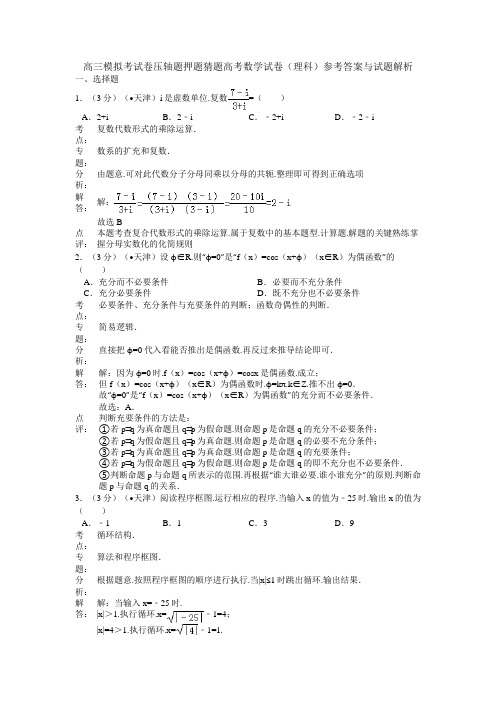 高三模拟考试卷压轴题押题猜题高考数学试卷理科参考答案与试题解析001